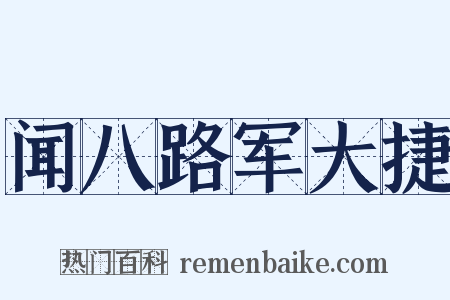 闻八路军大捷是什么意思的图片